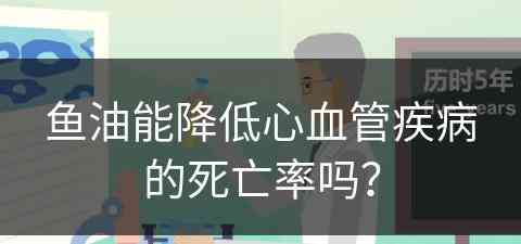 鱼油能降低心血管疾病的死亡率吗？